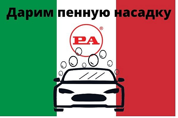 Пенная насадка в подарок