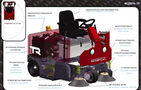 Подметальная машина с сиденьем для оператора Factory Cat TR